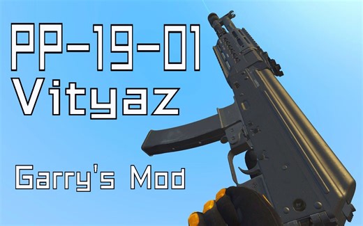 【gmod】不同枪械模组中的PP-19-01"勇士"换弹动画演示