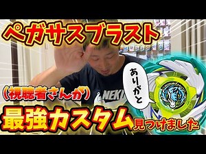 [Re-examination] We found the strongest customization for the Pegasus Blast Tournament #beybladex...