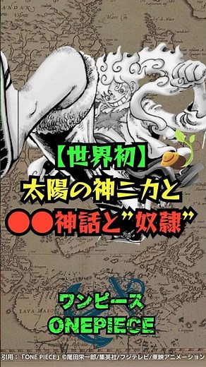"太陽の神ニカ"は"●●神話"と"奴隷の物語" #onepiece #shorts
