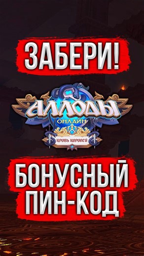 🎁 АЛЛОДЫ ОНЛАЙН: БОНУСНЫЙ ПИН-КОД 2026 ДЛЯ ВСЕХ ИГРОКОВ. РУССКАЯ НАРОДНАЯ MMORPG