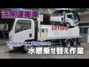 活魚運搬車 水槽載せ替え作業 西南自動車工業株式会社