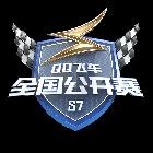 QQ飞车手游官方赛事QQ飞车手游直播_QQ飞车手游官方赛事视频直播 - 虎牙直播