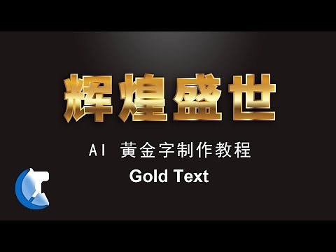 AI Illustrator基础教程AI黃金字制作 AI金属字 骆驼频道