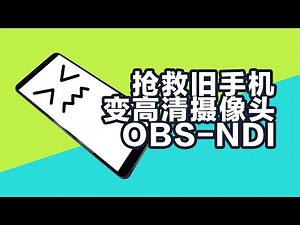 旧手机变高清网路摄像头webcam通过OBS和NDI变成2k摄像头做直播 NDI教程