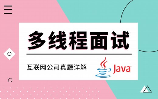 Java多线程面试题知识点合集，B站高质量面试教程！