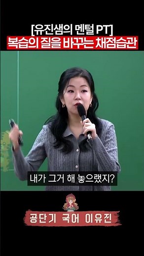 복습의 질을 바꾸는 채점습관_이유진 국어 #공부법 #공시생 #국어 #수험생
