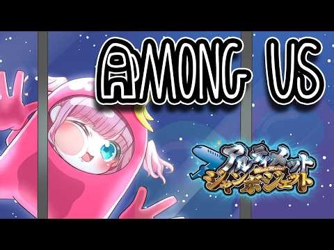 【AmongUs】 宇宙人狼します🚀(っ'ヮ'c)【#みさとらん /#アルジャン 】