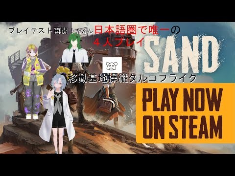 【SAND】その2 プレイテスト再開 マルチプレイリベンジ編【プレイテスト】