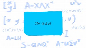 256. 谱定理，The spectral theorem