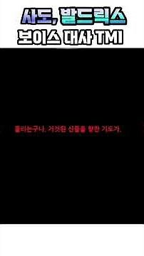 [메이플] 사도, 발드릭스 보이스 TMI "도망친 곳에 낙원은 없다" 대규모 선별과 '진실된 낙원' 떡밥으로 보이는 의미심장한 대사! #shotrs