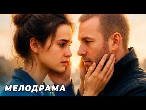 ЛЮБОВЬ НА ДВА ГОРОДА — СМОГУТ ЛИ ОНИ СОХРАНИТЬ ЧУВСТВА? РУССКАЯ МЕЛОДРАМА