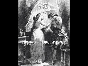 『若きウェルテルの悩み』