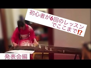 琴 初心者1曲マスター