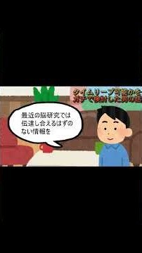 タイムリープ可能かをガチで検討した男の話3 #過去に戻る方法 #タイムリープしたい