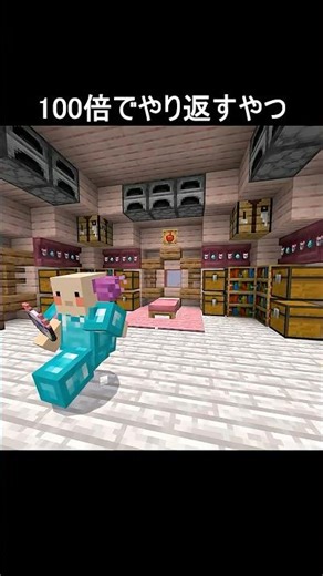 100倍でやり返すやつ70 #minecraft