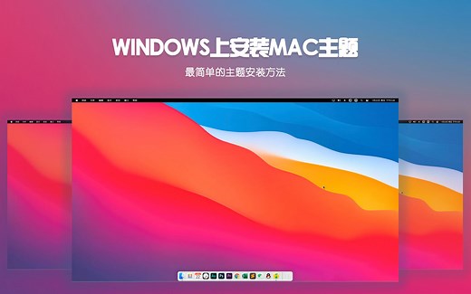 2021Windows上安装Mac主题，傻瓜式操作，让电脑变的美美哒