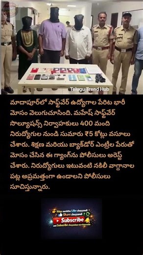 మాదాపూర్‌లో భారీ సాఫ్ట్‌వేర్ ఉద్యోగాల స్కాం: సామాన్యుల నుంచి 5 కోట్లు కొల్లగొట్టరు! #yt #ytshorts