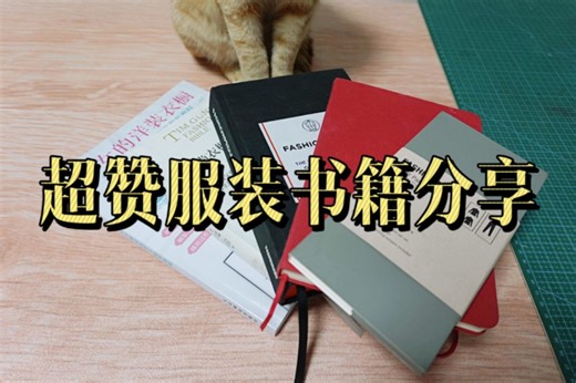 从零开始学服装【书籍大分享】制版|缝纫|设计，超全 超赞的图书推荐！