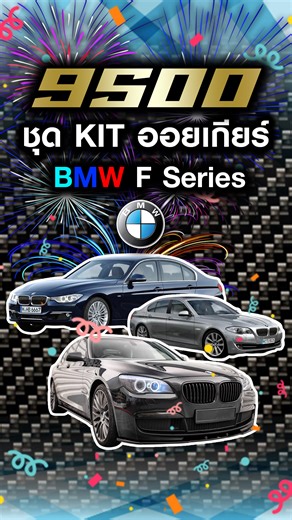 ตระกูล BMW F Series ไม่ว่าจะ F30 F10 F01 ทางร้าน Fieldoicooler มีชุด Kit พร้อมติดตั้งเพียงแค่ 9500 บ. เท่านั้น !! ยังไม่พอเรารับประกันให้ถึง 3 ปีเต็ม เราพร้อมดูแลรถของคุณพร้อมขนาดออยเกียร์ 14*40 CM พร้อม Adapter ตรงรุ่นใช้งานได้อย่างยาวๆ #fieldoilcooler #oilgearcooler #ออยเกียร์รถยุโรป #ออยเกียร์ #BMW | FieldOilCooler.com