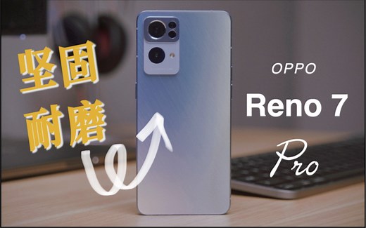 OPPO Reno 7 Pro全上手测评/ 坚 固 耐 磨