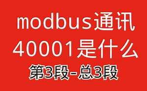 modbus通讯中40001是什么意思？教您从功能码开始理解modbus通讯3