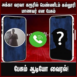 6.2M views · 18K reactions | அக்கா வரவா கரூரில் பெண்ணிடம் கல்லூரி மாணவர் என பேசும் ஆடியோ வைரல்! #Karur #Woman #CollegeStudent #Audio #Viral | IND TAMIL 24x7 | Facebook