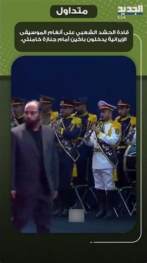قادة الحشد الشعبي على أنغام الموسيقى الإيرانية يدخلون باكين أمام جنازة خامنئي.