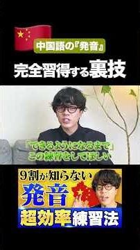 [Just this] How to quickly improve your Chinese pronunciation