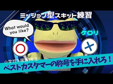 【小学校外国語】5年生Unit6 そのまま使えるミッション提示ビデオ「ベストカスタマーの称号を手に入れろ！」レストランでの丁寧な注文 What would you like？