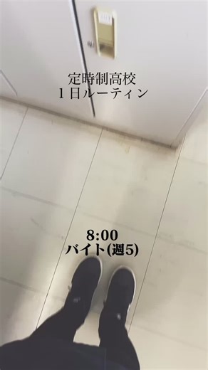定時制高校生の忙しい1日ルーティン