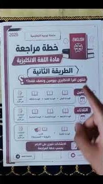 خطة ال 100 بيومين في اللغة الانكليزية السادس الاعدادي ؟!