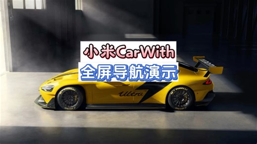 小米CarWith全屏导航视频教程演示！