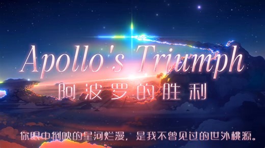 《Apollo's Triumph》（纯音乐）你不是孤独漂泊的旅人，而是拥抱星空的探险家，阿波罗的胜利。