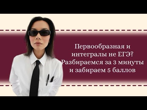 Интегралы и первообразная на ЕГЭ по математике 2026! Формула Ньютона-Лейбница за минуту