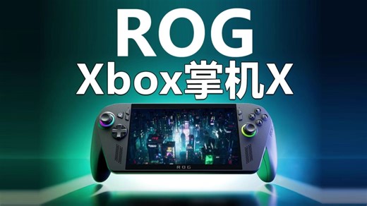 掌机的终极形态？ROG Xbox掌机X上架 6499元值不值？