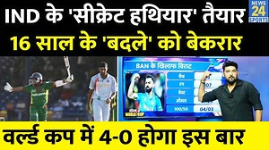 2.7M views · 10K reactions | IND Vs BAN: Team India के 3 'सीक्रेट सुपरस्टार' तैयार, 16 साल का 'बदला' लेने को बेकरार | World Cup #indvsban #teamindia #worldcup2023 #news24sports | News24 Sports | Facebook