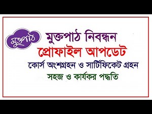 MuktoPaath Registration - Profile Update - মুক্তপাঠ নিবন্ধন - ১০০% প্রোফাইল - Certificate Download