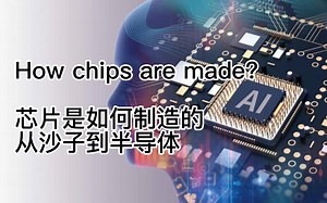 How Chips are Made? 芯片是如何制造的？ 从沙子到半导体