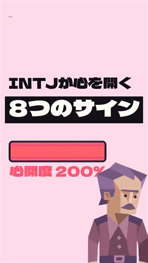 INTJが心を開いているサイン8つ｜信頼度で見る行動一覧