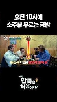 오전 10시에 소주를 부르는 국밥 #어서와한국은처음이지 #먹방