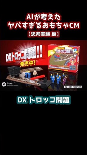 AIが考えた架空おもちゃCM『DX トロッコ問題』思考実験編 #shorts #ai動画