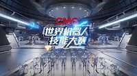 《CMG世界机器人大赛•系列赛》机甲格斗擂台赛高燃开赛！