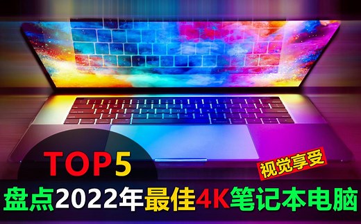 盘点2022年5款最佳4k笔记本电脑，令人惊叹的视觉享受，不过很好很强也很贵