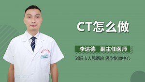 CT怎么做-有来医生