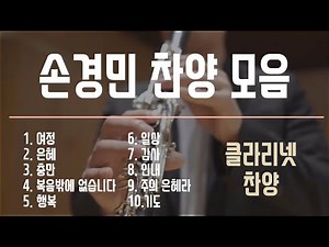 [3시간] 마음이 편안해 지는 찬양 : 손경민 찬양 모음 / 클라리넷 찬양 / 그나데워쉽