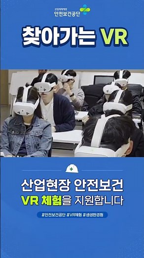 2026 안전보건공단 찾아가는 VR #산업안전교육 #중대재해처벌법 #고용노동부 #VR지원 #산업현장안전