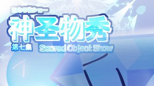 【神圣物秀/Sacred Object Show】第七集：凛鲜冬果（中英字幕）
