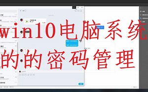 win10比较好用的密码管理系统，从此不用老是输入密码了！