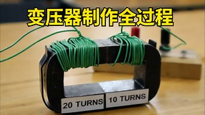 【中配】打造变压器：物理实验揭秘 - vt.physics