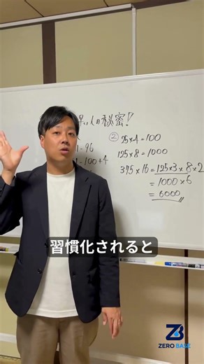 計算が速くなりたいなら、これやってみて【オンライン学習塾ZERO BASE】